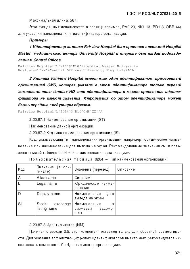 ГОСТ Р ИСО/HL 7 27931-2015, страница 378